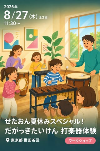 せたおん夏休みスペシャル！ だがっきたいけん 打楽器体験