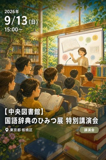 【中央図書館】国語辞典のひみつ展 特別講演会