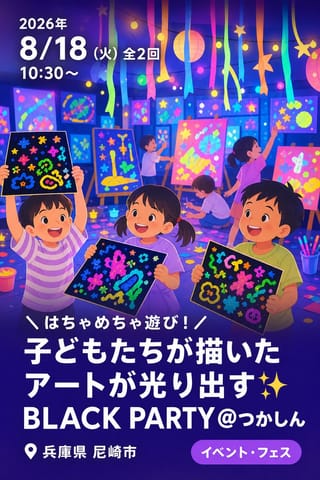 ＼はちゃめちゃ遊び！／子どもたちが描いたアートが光り出す✨BLACK PARTY＠つかしん