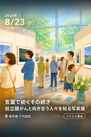言葉で紡ぐその続き 前立腺がんと向き合う人々を知る写真展