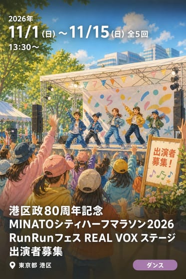 港区政80周年記念 MINATOシティハーフマラソン2026 RunRunフェス REAL VOX ステージ 出演者募集