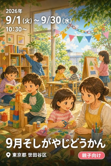 9月そしがやじどうかん