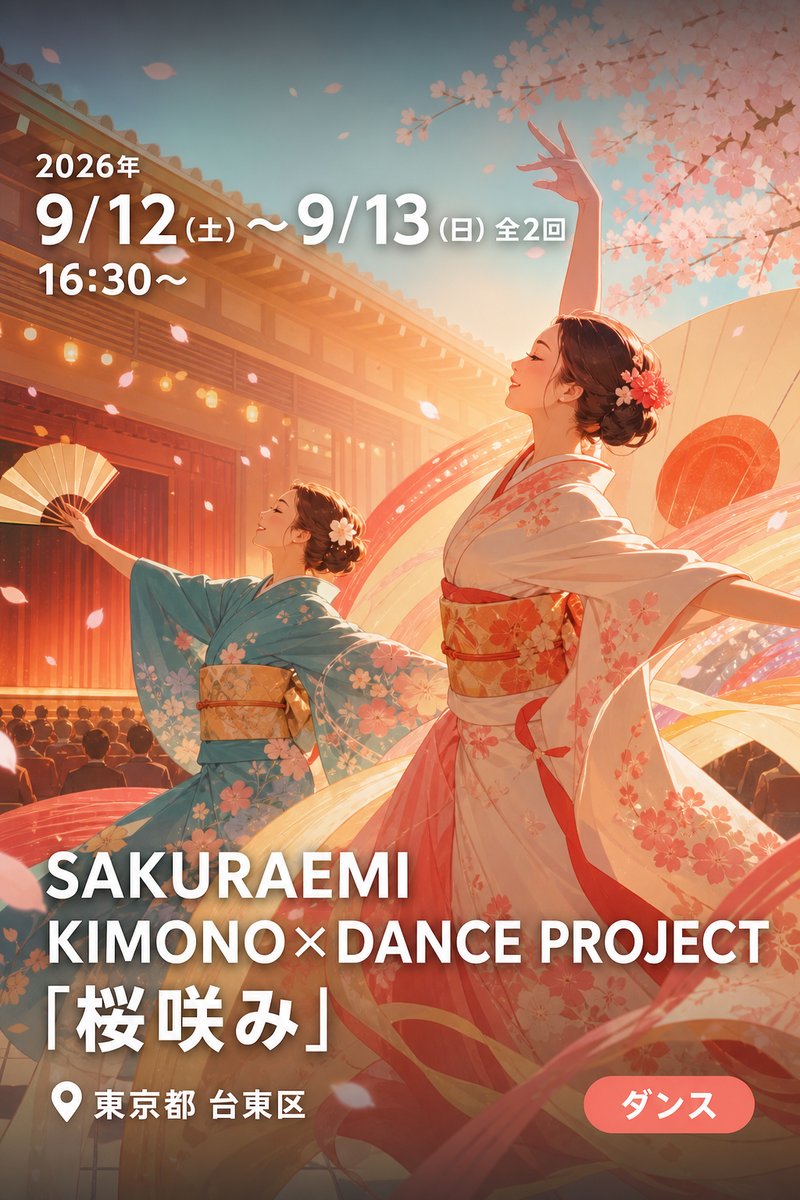 SAKURAEMI KIMONO×DANCE PROJECT 主催公演 「桜咲み」