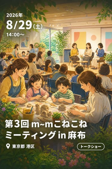 第3回 m~mこねこねミーティング in 麻布