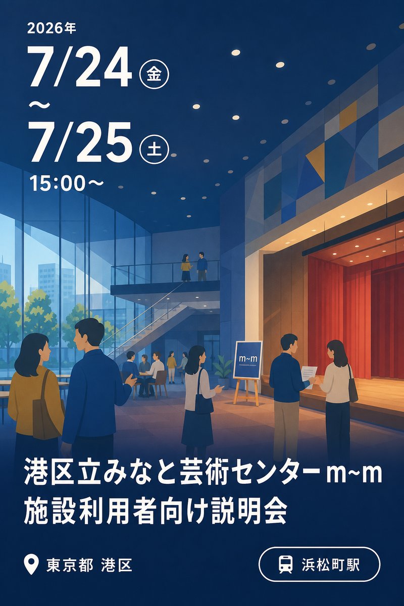 港区立みなと芸術センター m~m 施設利用者向け説明会