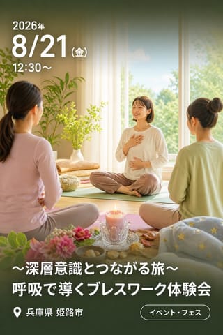 〜深層意識とつながる旅〜呼吸で導くブレスワーク体験会