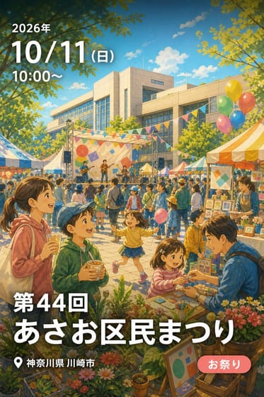第44回あさお区民まつり
