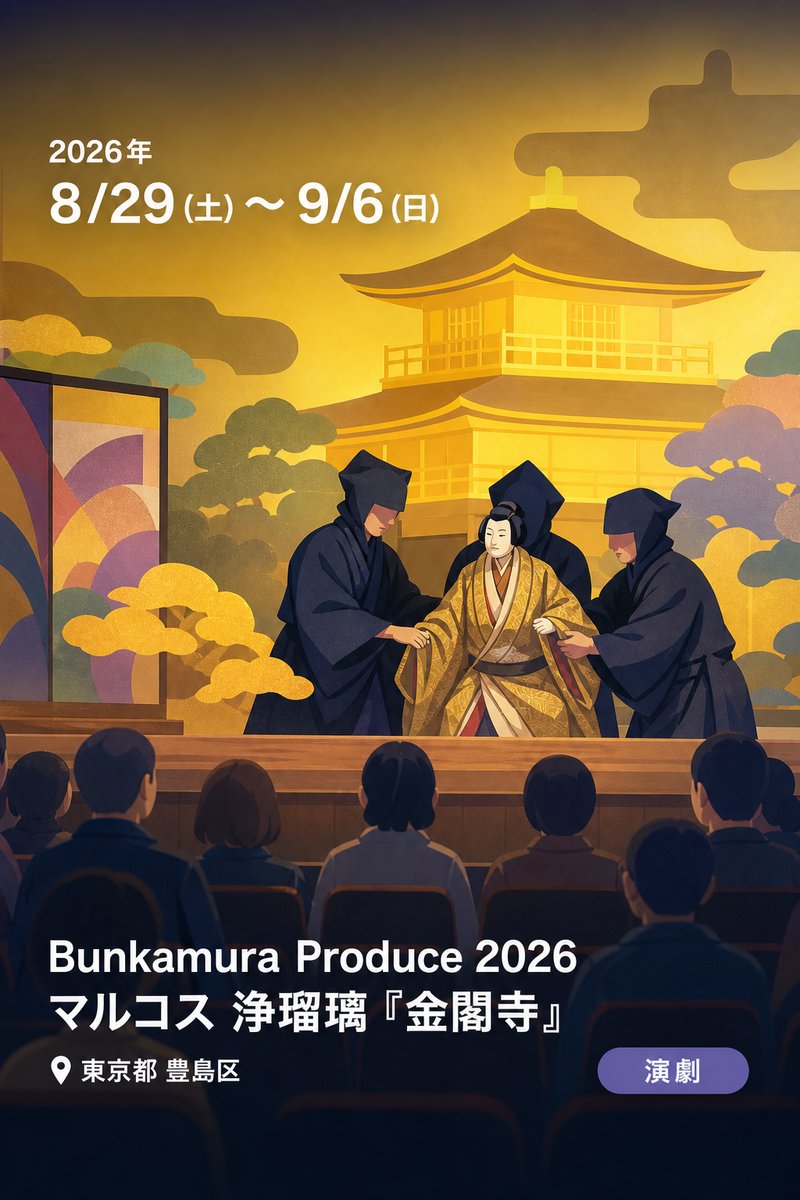 Bunkamura Produce 2026 マルコス 浄瑠璃 『金閣寺』