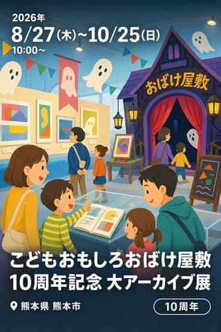 こどもおもしろおばけ屋敷 10周年記念 大アーカイブ展