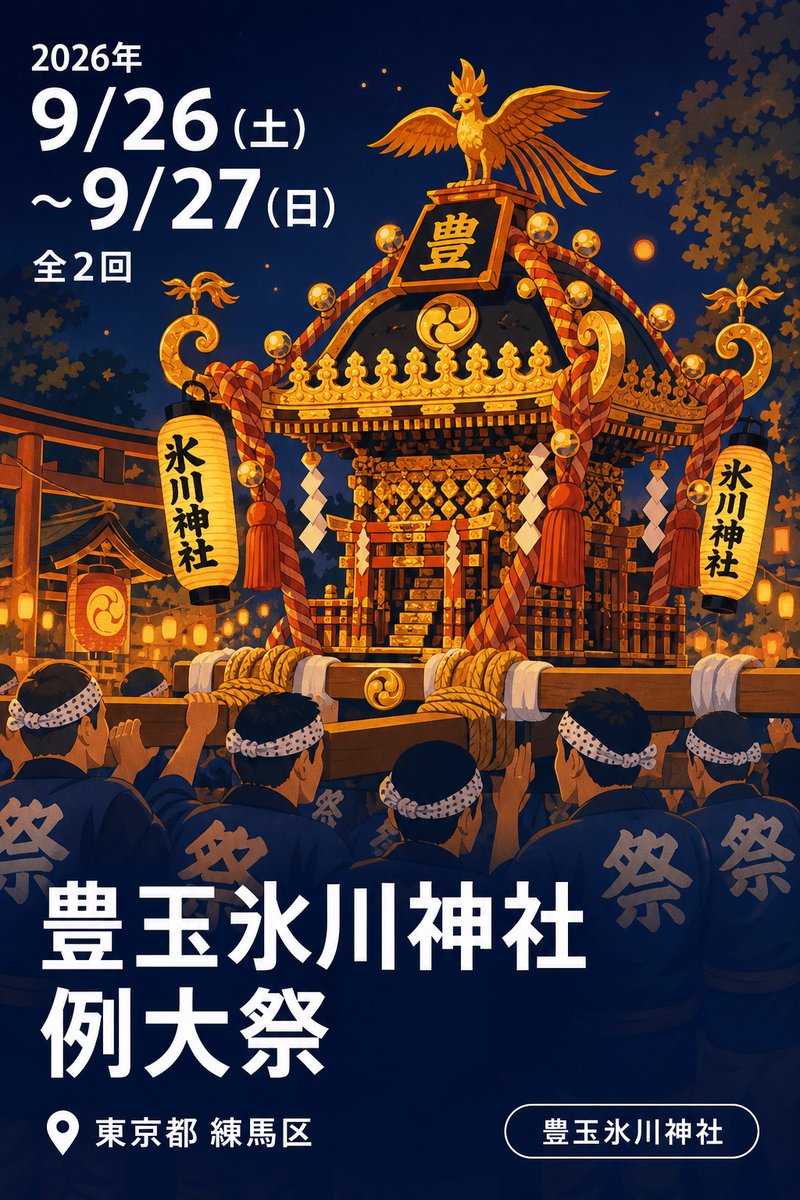 豊玉氷川神社 例大祭