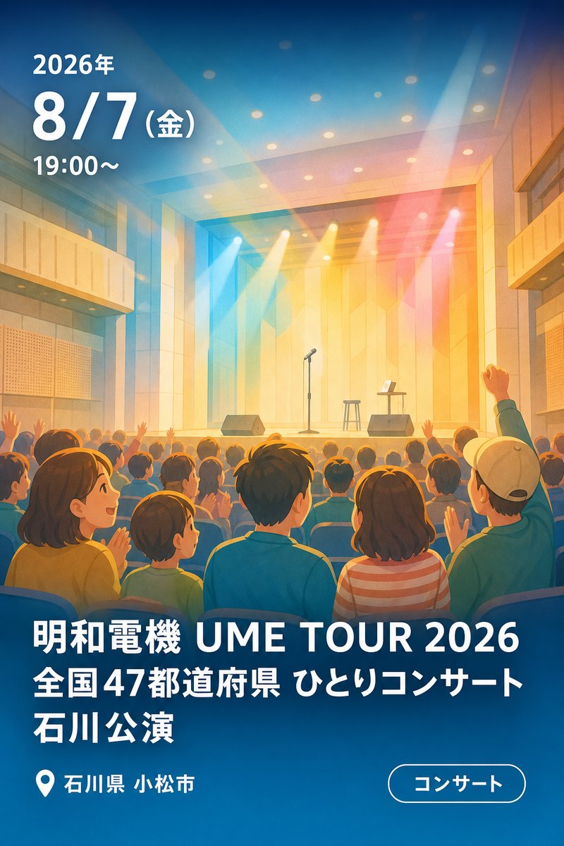 明和電機 UME TOUR 2026 全国47都道府県 ひとりコンサート 石川公演