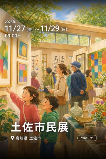 土佐市民展