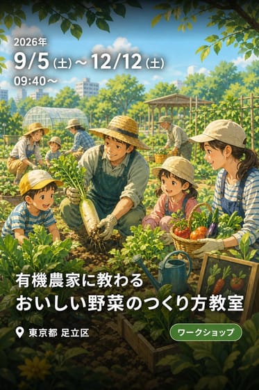 【都市農業公園】有機農家に教わる「おいしい野菜のつくり方教室」（8日制）〔9月5日（土曜日）から開催〕