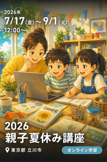 2026 親子夏休み講座