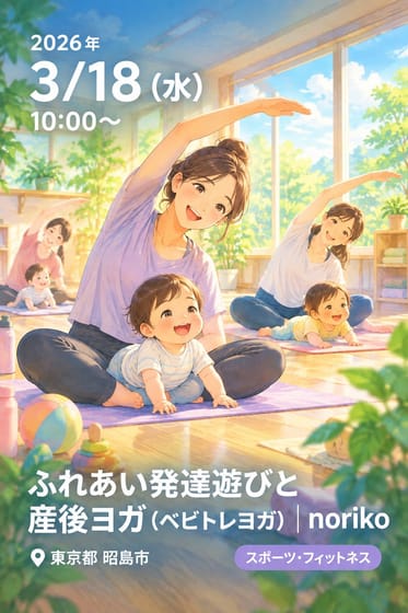 ふれあい発達遊びと産後ヨガ（ベビトレヨガ）｜noriko