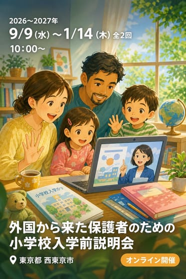 外国から来た保護者のための小学校入学前説明会