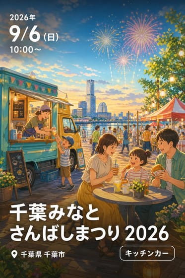 千葉みなと さんばしまつり 2026