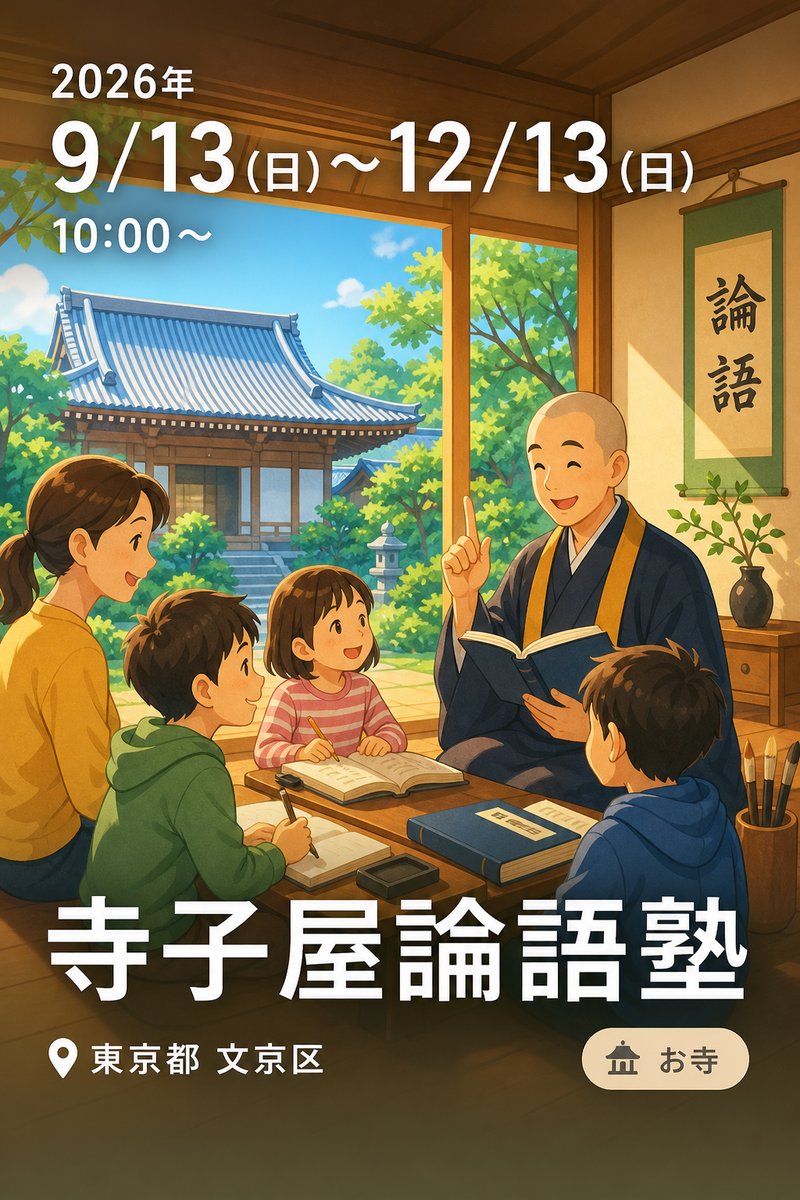 寺子屋論語塾
