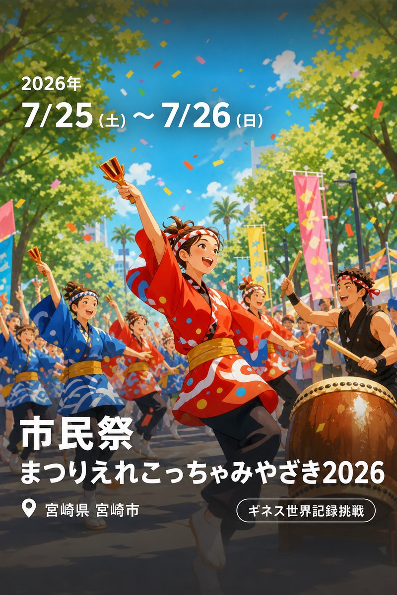 市民祭 まつりえれこっちゃみやざき2026