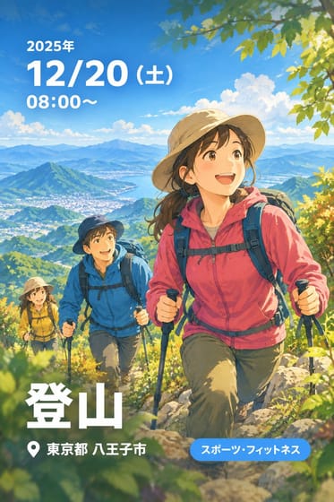 登山