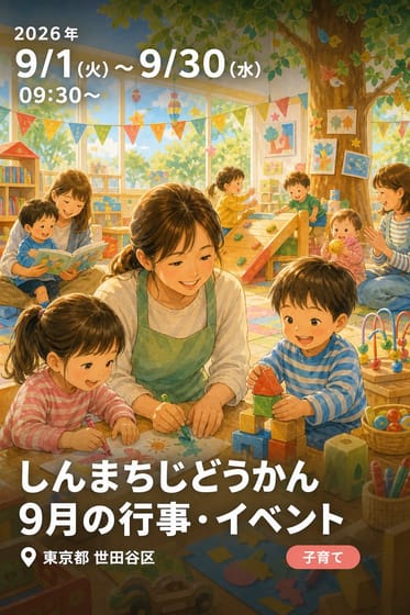 しんまちじどうかん 9月の行事・イベント