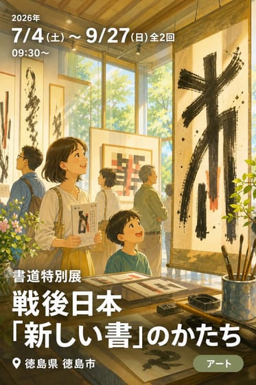 書道特別展 「戦後日本 『新しい書』のかたち」