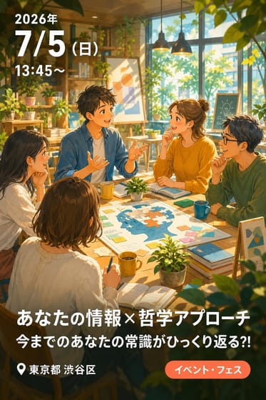 あなたの情報×哲学アプローチ 今までのあなたの常識がひっくり返る?!