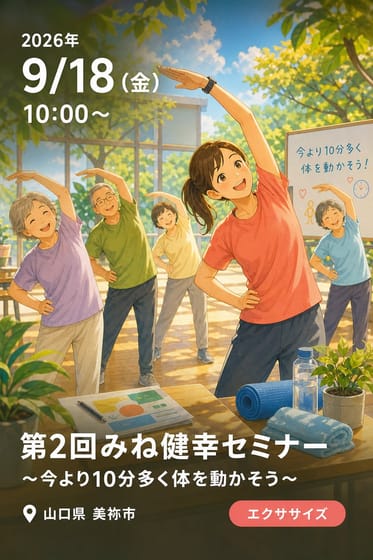 第2回みね健幸セミナー 〜今より10分多く体を動かそう〜