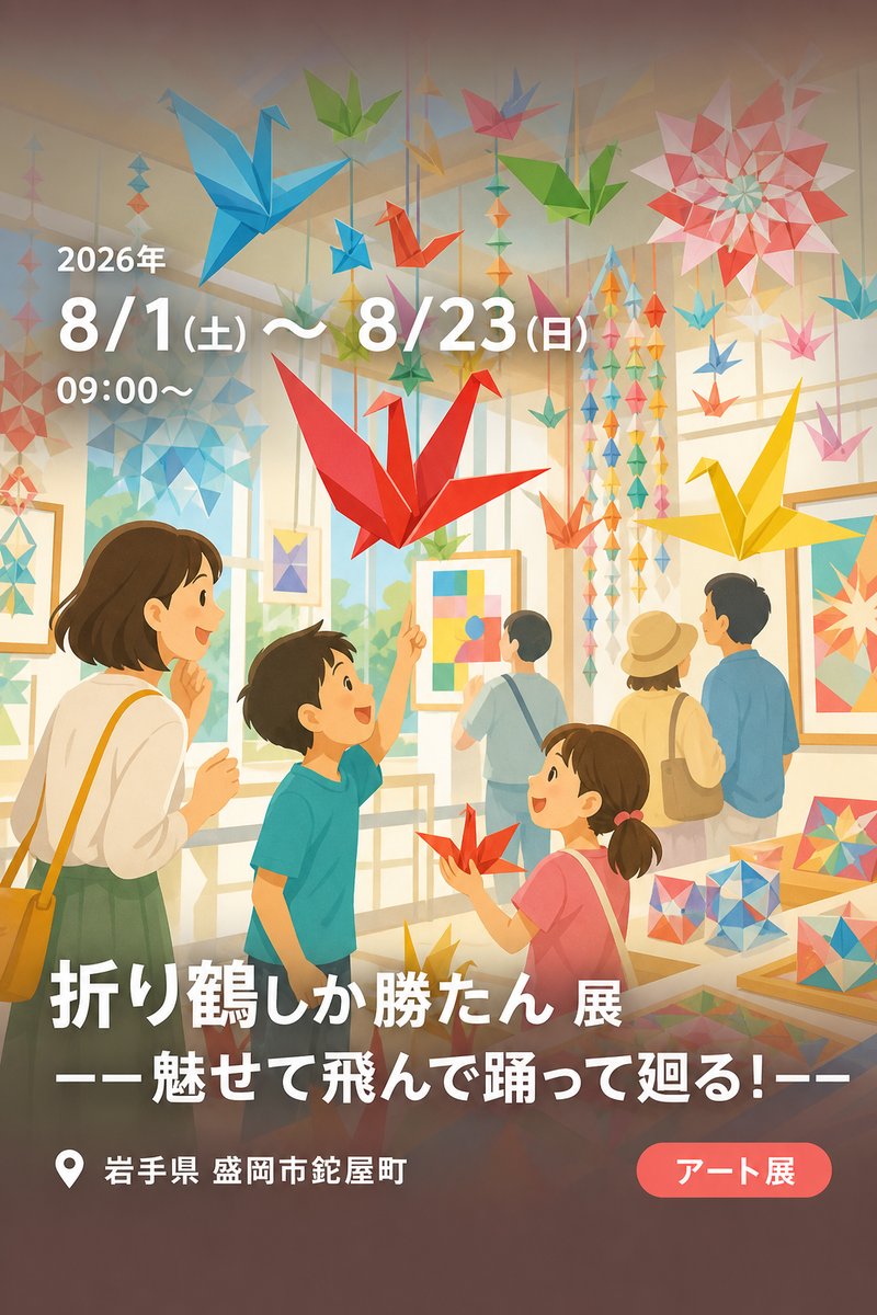 折り鶴しか勝たん 展 ーー魅せて飛んで踊って廻る！ーー