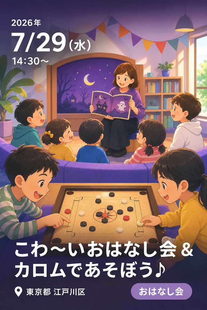 こわ〜いおはなし会 ＆ カロムであそぼう♪