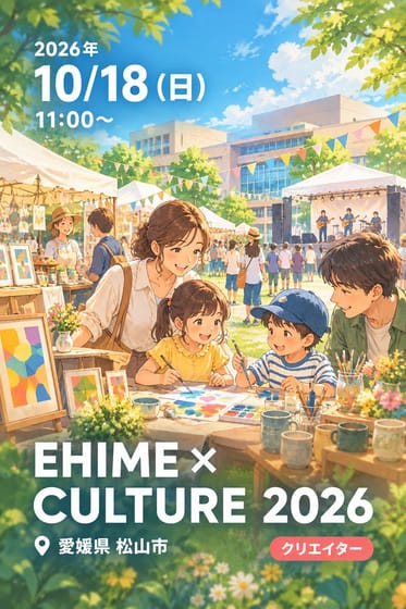 EHIME × CULTURE 2026
