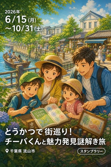 とうかつで街巡り！チーバくんと魅力発見謎解き旅