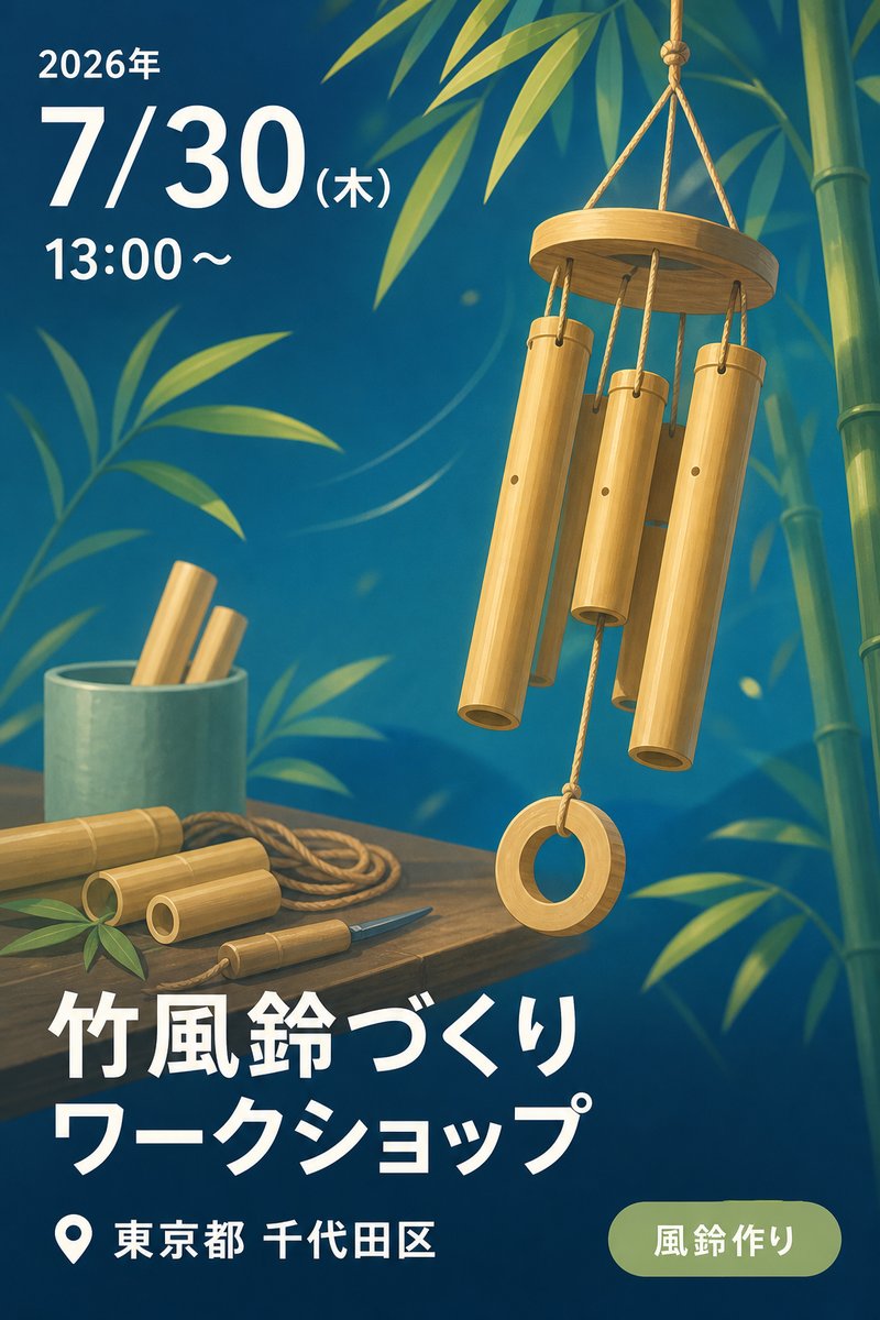竹風鈴づくりワークショップ