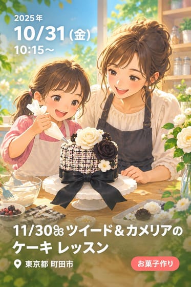 、11/30ꕤ︎︎ツイード＆カメリアのケーキ レッスン