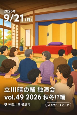 立川晴の輔 独演会 vol.49 2026 秋冬!?編