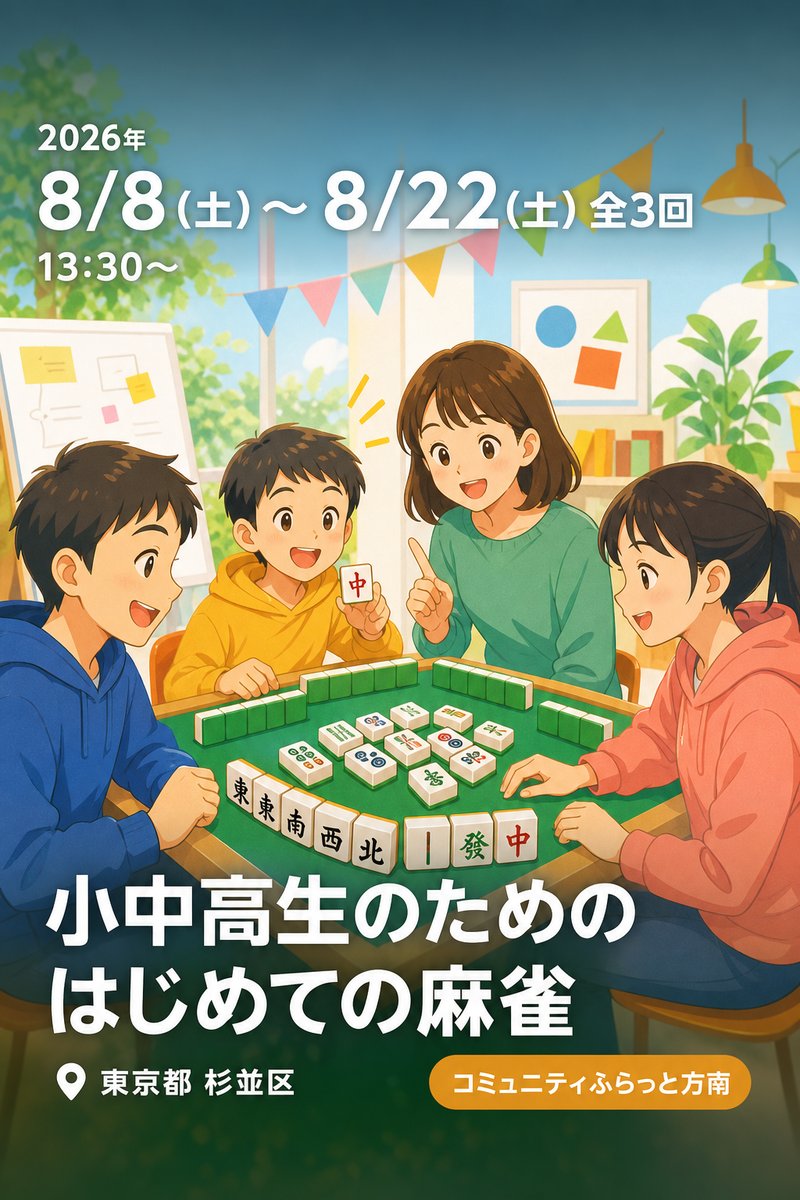 小中高生のための はじめての麻雀