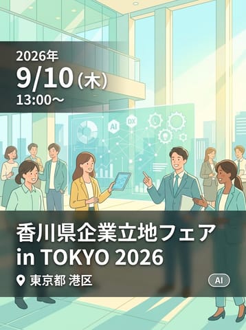 香川県企業立地フェア in TOKYO 2026
