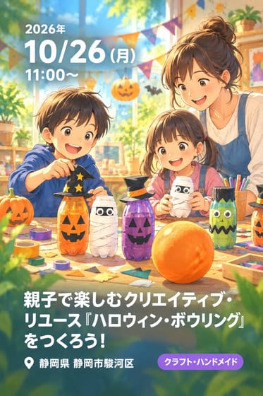親子で楽しむクリエイティブ・リユース『ハロウィン・ボウリング』をつくろう！