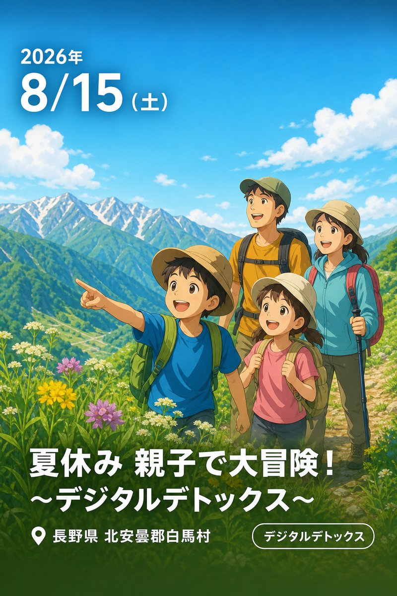 夏休み 親子で大冒険！ 〜デジタルデトックス〜