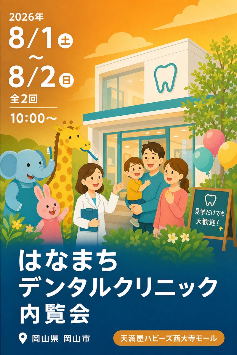 はなまちデンタルクリニック 内覧会