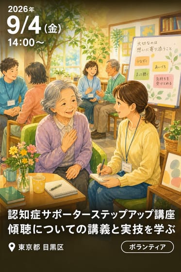 認知症サポーターステップアップ講座 傾聴についての講義と実技を学ぶ