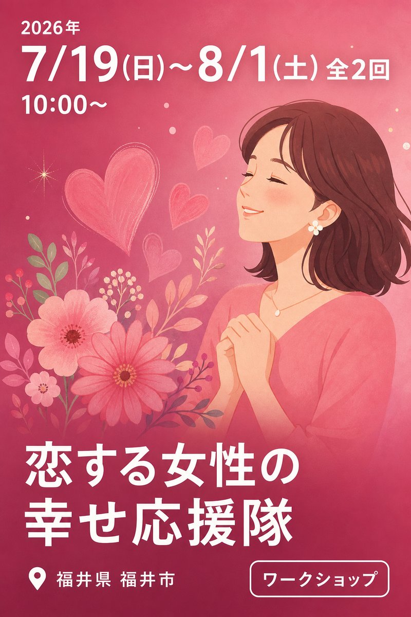 恋する女性の幸せ応援隊