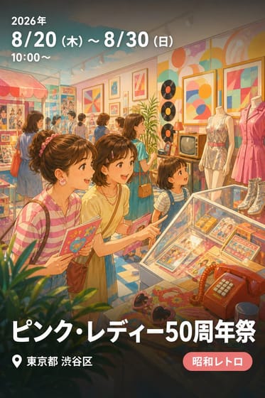 ピンク・レディー50周年祭
