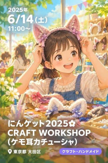 にんケット2025🌼CRAFT WORKSHOP(ケモ耳カチューシャ)