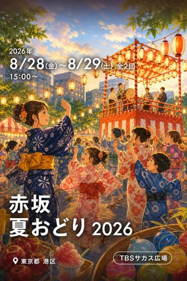 赤坂 夏おどり 2026