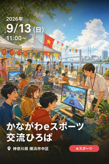 かながわeスポーツ交流ひろば