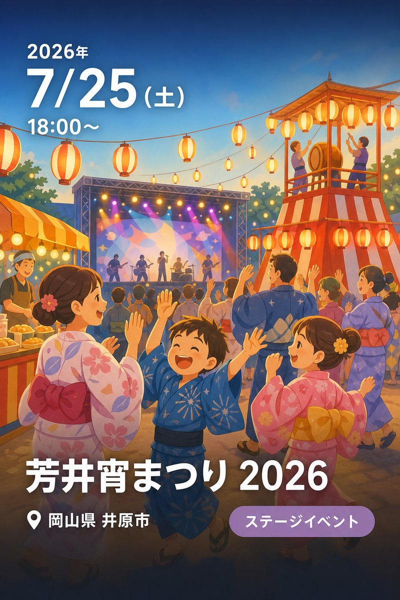 芳井宵まつり 2026