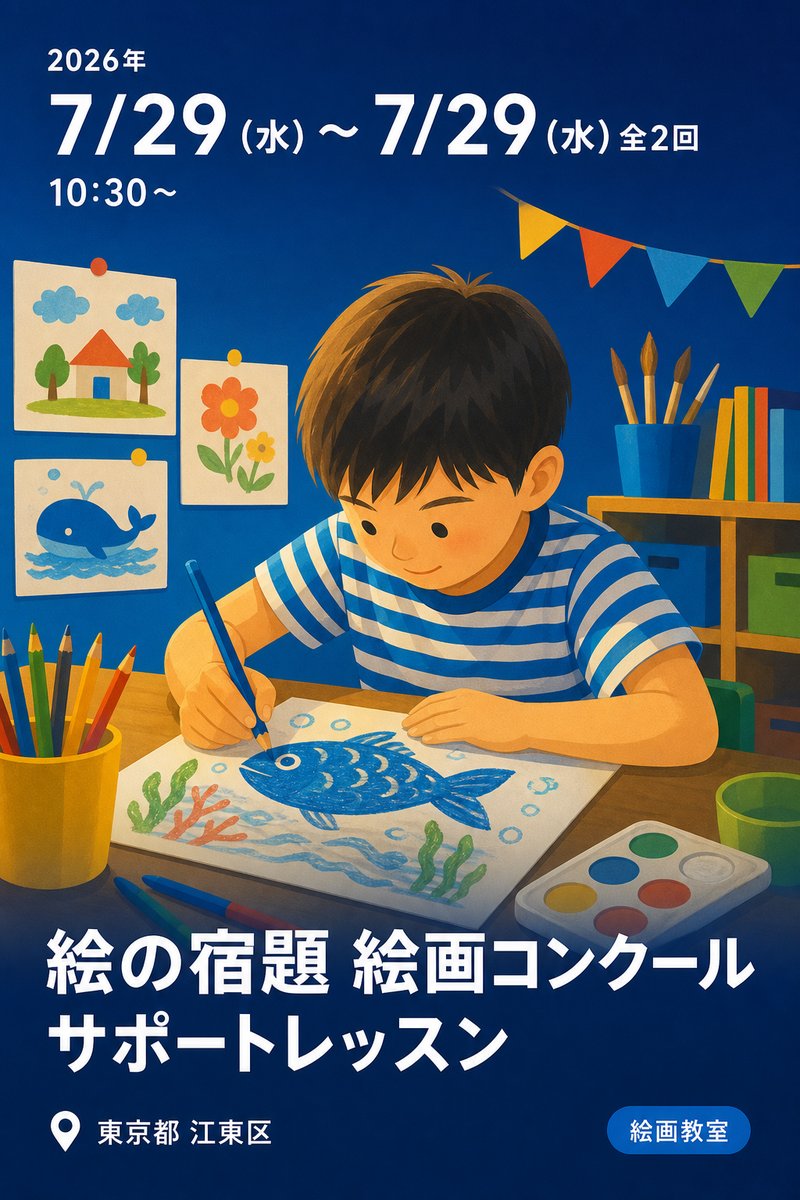 絵の宿題 絵画コンクール サポートレッスン (豊洲校)