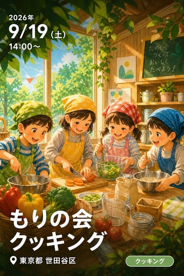 もりの会 クッキング