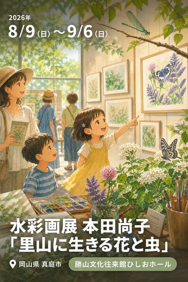 勝山文化往来館ひしお 水彩画展 本田尚子「里山に生きる花と虫」